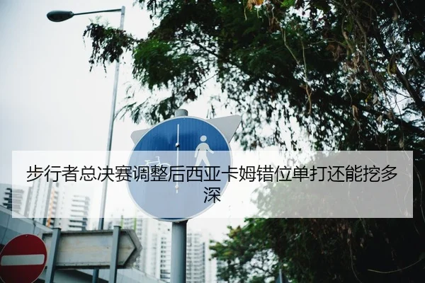bu-xing-zhe-zong-jue-sai-tiao-zheng-hou-xi-ya-ka-mu-cuo-wei-dan-da-hai-neng-wa-duo-shen-2-159.jpg