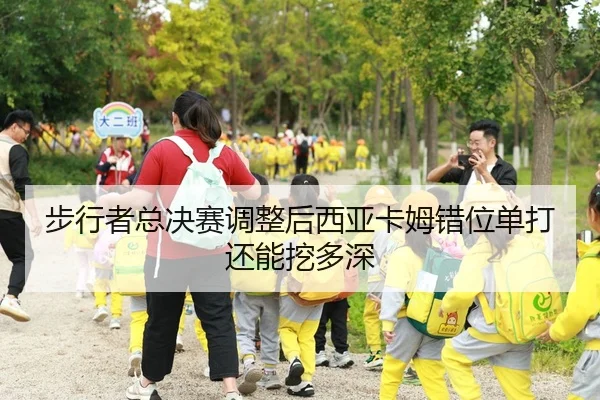 步行者总决赛调整后西亚卡姆错位单打还能挖多深