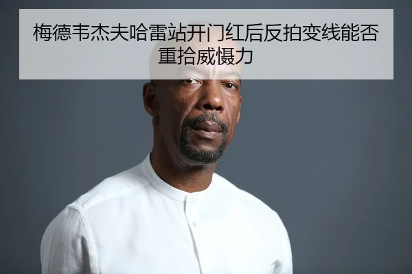 梅德韦杰夫哈雷站开门红后反拍变线能否重拾威慑力