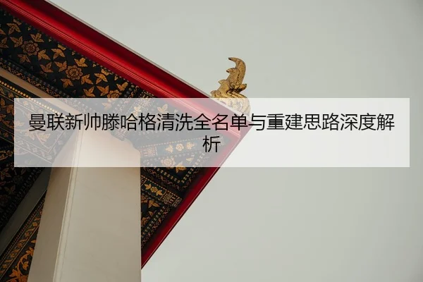 man-lian-xin-shuai-teng-ha-ge-qing-xi-quan-ming-dan-yu-chong-jian-si-lu-shen-du-jie-xi-3-864.jpg