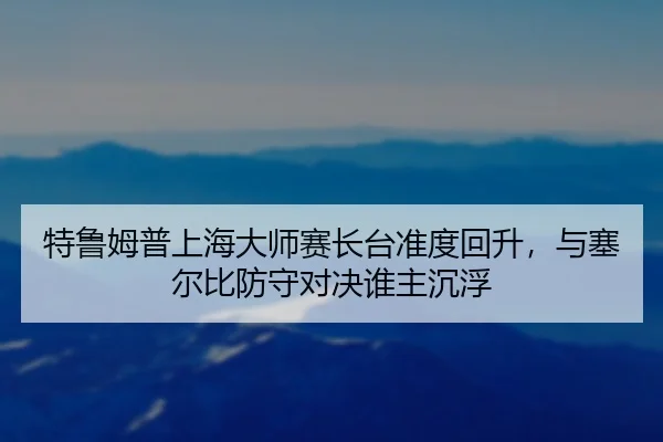 te-lu-mu-pu-shang-hai-da-shi-sai-zhang-tai-zhun-du-hui-sheng-yu-sai-er-bi-fang-shou-dui-jue-shui-zhu-chen-fu-3-500.jpg