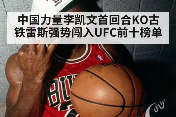 中国力量李凯文首回合KO古铁雷斯强势闯入UFC前十榜单