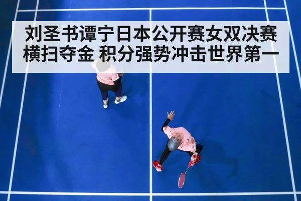 刘圣书谭宁日本公开赛女双决赛横扫夺金 积分强势冲击世界第一