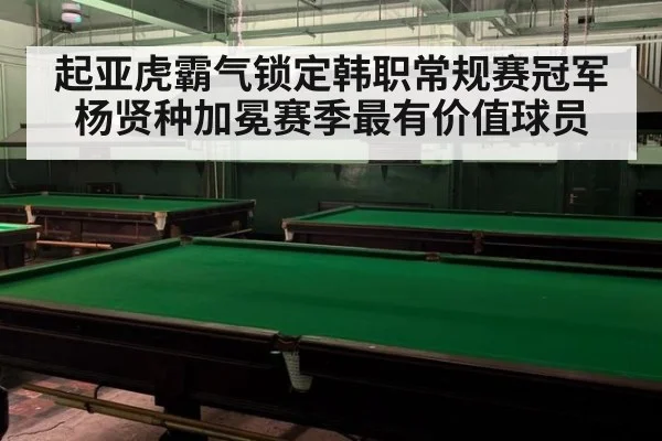 起亚虎霸气锁定韩职常规赛冠军 杨贤种加冕赛季最有价值球员