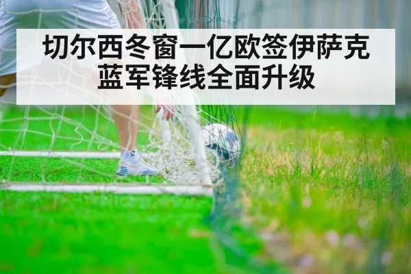 切尔西冬窗一亿欧签伊萨克 蓝军锋线全面升级