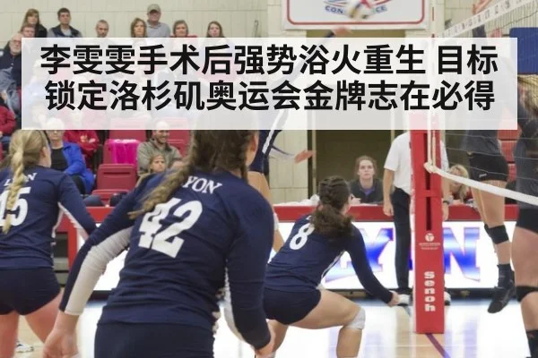 李雯雯手术后强势浴火重生 目标锁定洛杉矶奥运会金牌志在必得