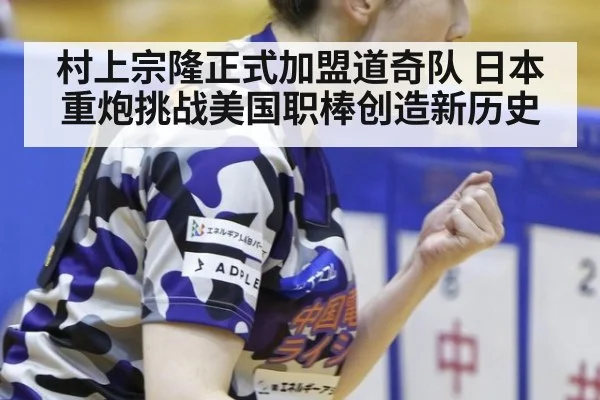 村上宗隆正式加盟道奇队 日本重炮挑战美国职棒创造新历史